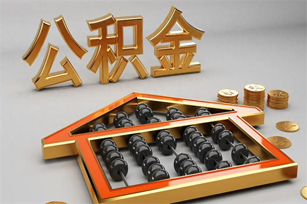 昌乐提住房公积金条件（提去公积金条件）