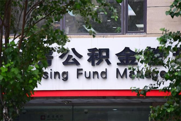 昌乐住房公积金封存是怎么才能取（公积金封存咋取）