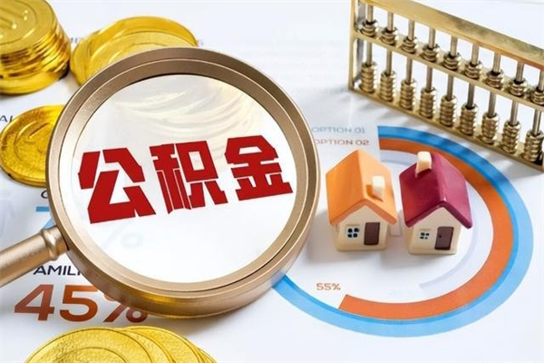 昌乐辞职了公积金怎么提来（辞职了公积金怎么提取）