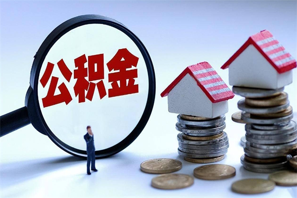 昌乐封存的公积金怎么能取出来（封存的公积金怎么才能取出来）