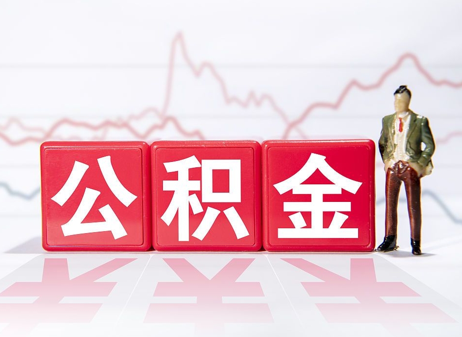 昌乐封存的住房公积金怎样简单的取出（封存了的公积金如何提取）