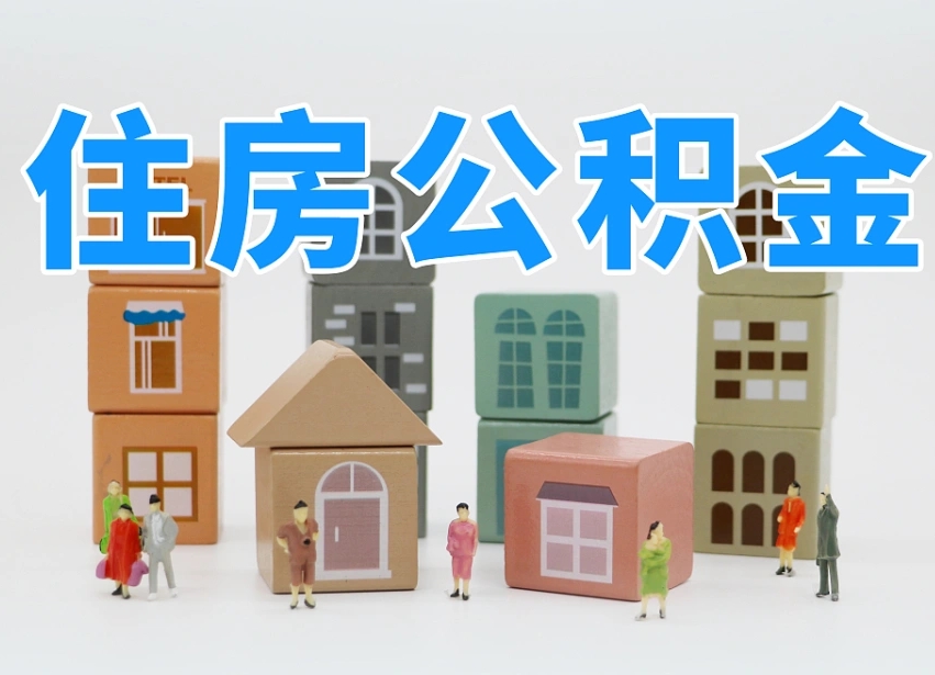 昌乐个人支取住房公积金（支取个人公积金政策）