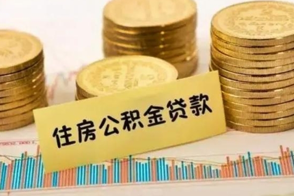 昌乐离职了要把公积金取出来吗（离职以后公积金要取出来吗）