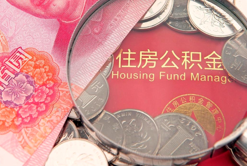 昌乐把公积金提出来（想把公积金提取出来）