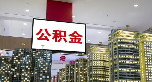 昌乐离职后如何提住房公积金（离职后如何办理公积金提取）